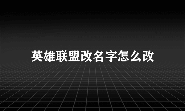 英雄联盟改名字怎么改