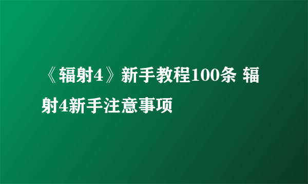 《辐射4》新手教程100条 辐射4新手注意事项