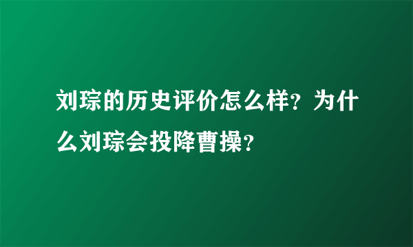 刘琮的历史评价怎么样？为什么刘琮会投降曹操？