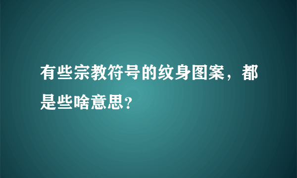 有些宗教符号的纹身图案，都是些啥意思？