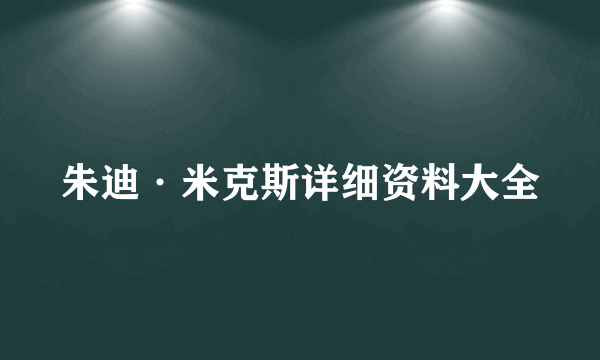 朱迪·米克斯详细资料大全