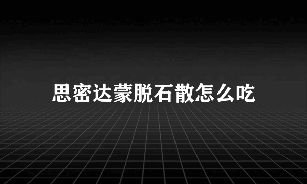 思密达蒙脱石散怎么吃