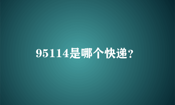 95114是哪个快递？