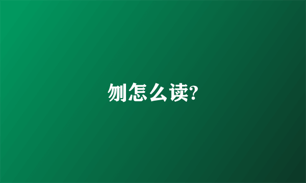 刎怎么读?