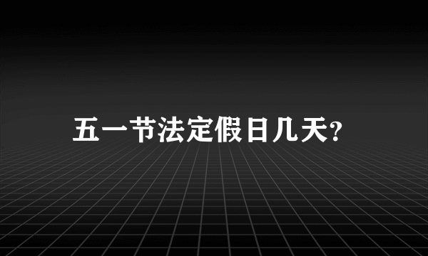 五一节法定假日几天？