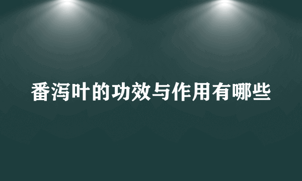 番泻叶的功效与作用有哪些