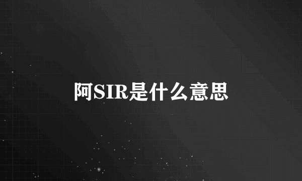 阿SIR是什么意思