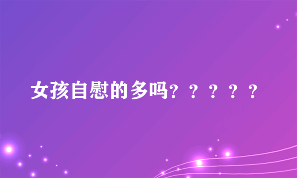 女孩自慰的多吗？？？？？