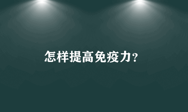 怎样提高免疫力？