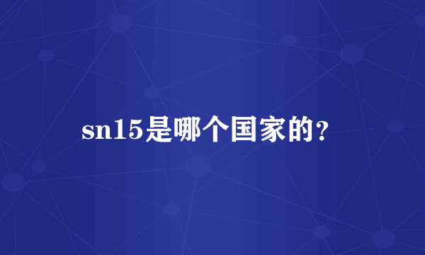 sn15是哪个国家的？