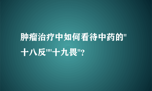 肿瘤治疗中如何看待中药的