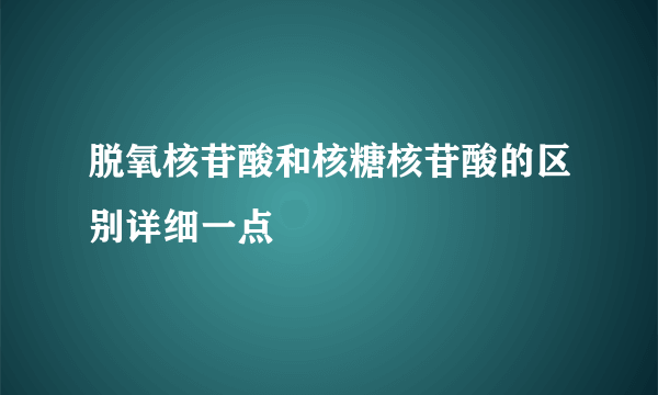 脱氧核苷酸和核糖核苷酸的区别详细一点