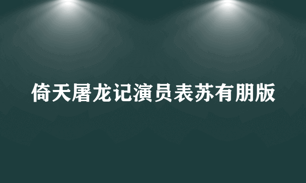 倚天屠龙记演员表苏有朋版