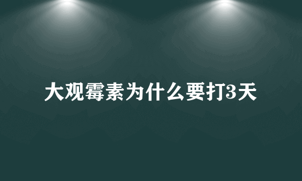 大观霉素为什么要打3天