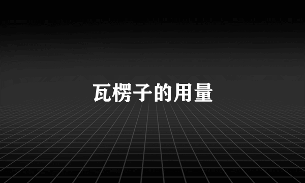 瓦楞子的用量