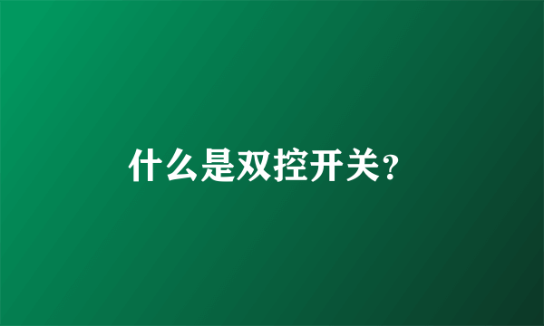 什么是双控开关？