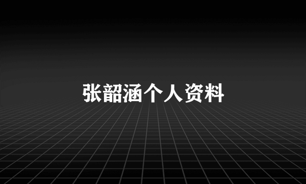 张韶涵个人资料