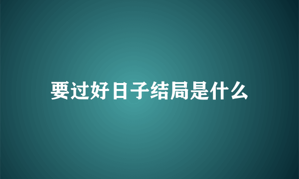 要过好日子结局是什么