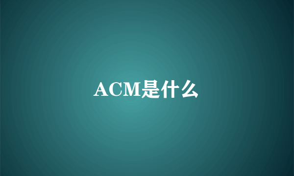 ACM是什么