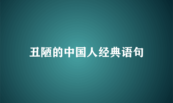 丑陋的中国人经典语句