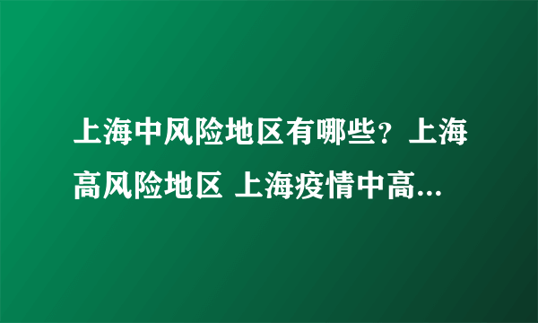 上海中风险地区有哪些？上海高风险地区 上海疫情中高风险地区最新名单