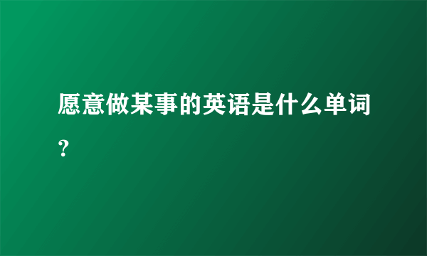 愿意做某事的英语是什么单词？