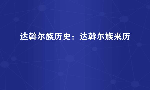 达斡尔族历史：达斡尔族来历