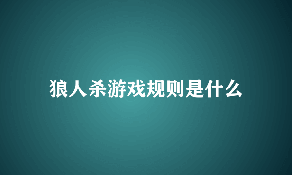 狼人杀游戏规则是什么