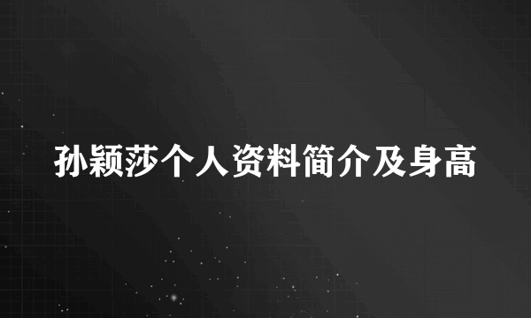 孙颖莎个人资料简介及身高