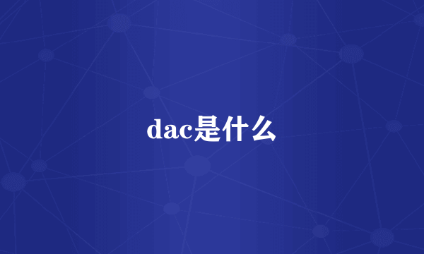 dac是什么