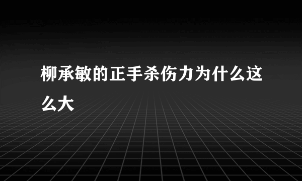 柳承敏的正手杀伤力为什么这么大