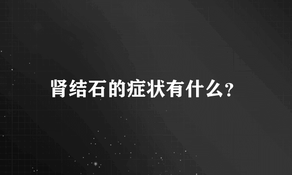 肾结石的症状有什么？