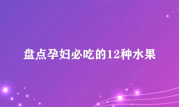 盘点孕妇必吃的12种水果