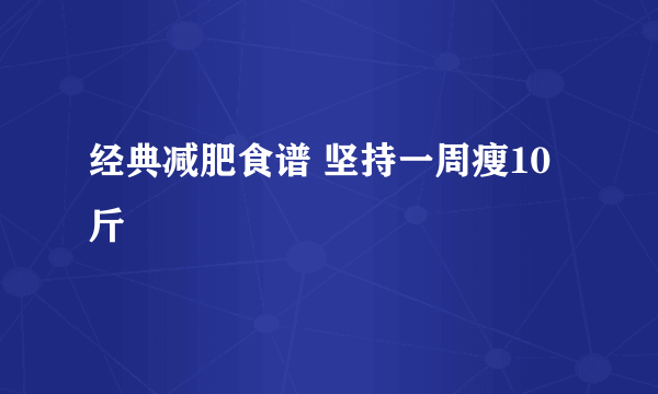 经典减肥食谱 坚持一周瘦10斤