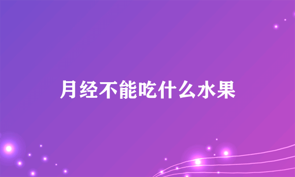 月经不能吃什么水果