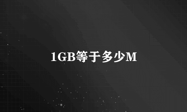 1GB等于多少M