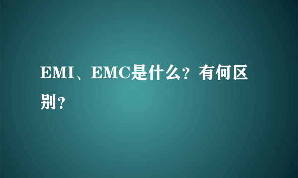 EMI、EMC是什么？有何区别？