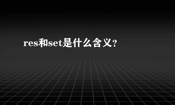 res和set是什么含义？