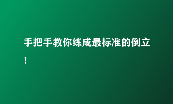 手把手教你练成最标准的倒立！