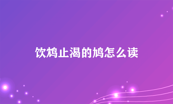 饮鸩止渴的鸠怎么读