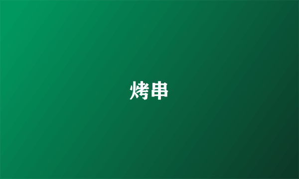 烤串