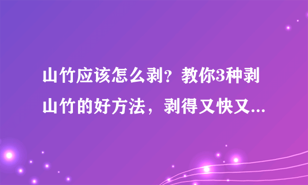 山竹应该怎么剥？教你3种剥山竹的好方法，剥得又快又好，很简单