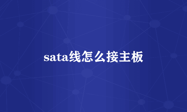 sata线怎么接主板