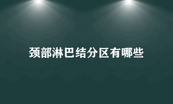 颈部淋巴结分区有哪些