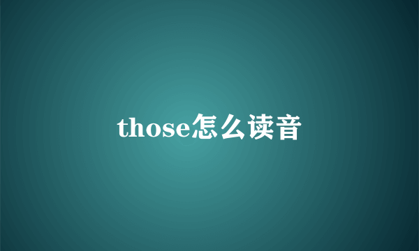 those怎么读音