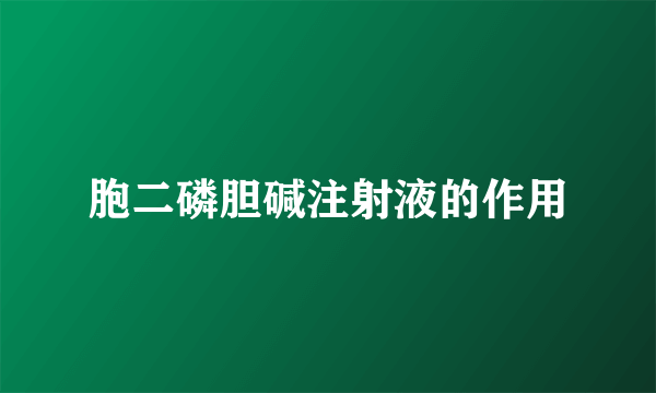 胞二磷胆碱注射液的作用