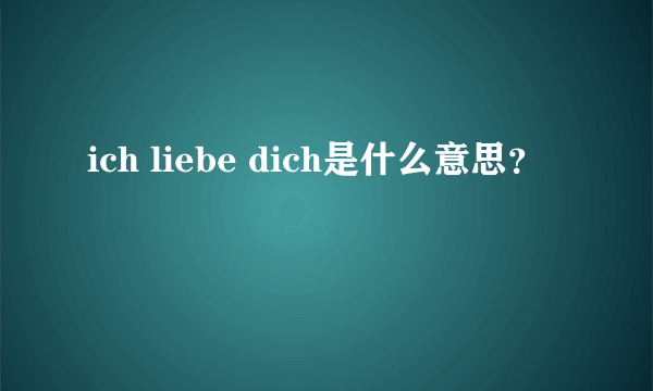 ich liebe dich是什么意思？