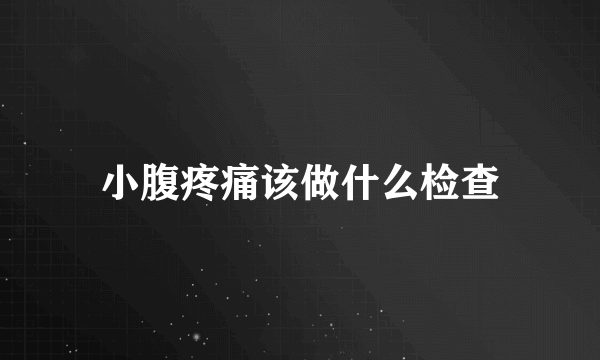 小腹疼痛该做什么检查