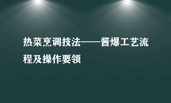 热菜烹调技法——酱爆工艺流程及操作要领