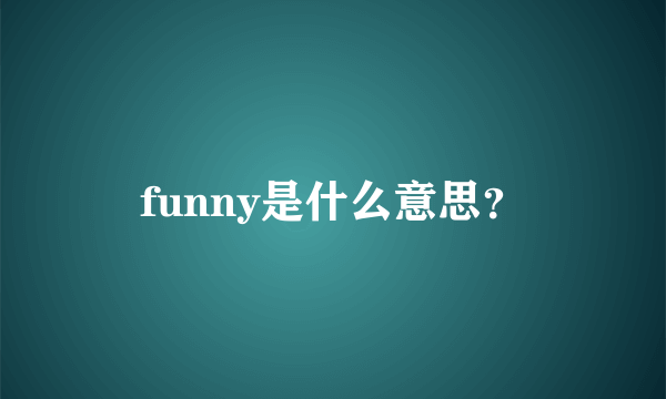 funny是什么意思？